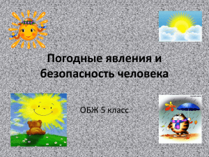 Погодные явления и безопасность человека ОБЖ 5 класс