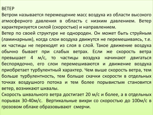 ВЕТЕР Ветром называется перемещение масс воздуха из области высокого