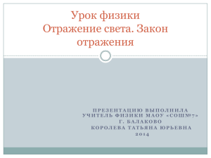 Урок физики Отражение света. Закон отражения