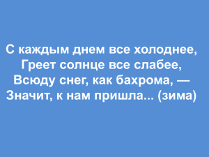 С каждым днем все холоднее, Греет солнце все слабее,