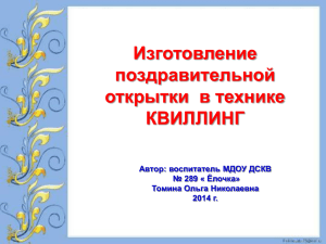 Изготовление поздравительной открытки  в технике КВИЛЛИНГ