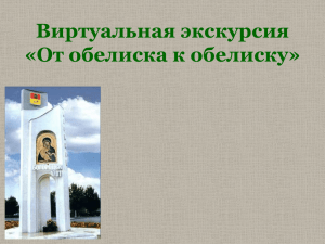 Виртуальная экскурсия «От обелиска к обелиску»