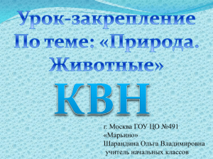 г. Москва ГОУ ЦО №491 «Марьино» Шарандина Ольга Владимировна учитель начальных классов