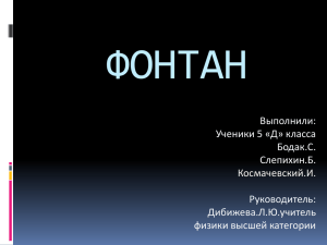 Фонтан»-работа участников окружной НПК 2011г