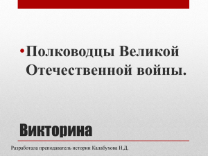 Викторина "Полководцы Великой Отечественной войны"