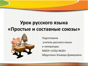 Урок русского языка «Простые и составные союзы» Подготовила учитель русского языка