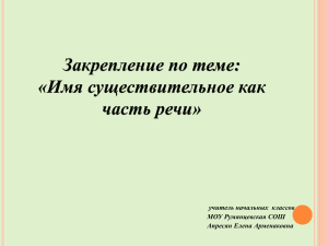 Закрепление по теме: «Имя существительное как часть речи» учитель начальных  классов