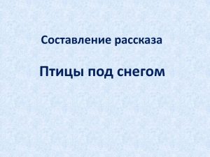 Птицы под снегом Составление рассказа