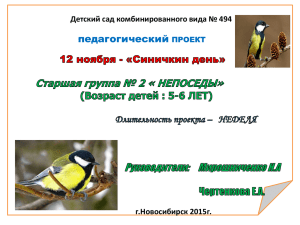 педагогический Детский сад комбинированного вида № 494 г.Новосибирск 2015г. ПРОЕКТ