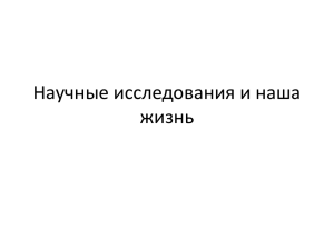 Научные исследования и наша жизнь Какие науки вам известны