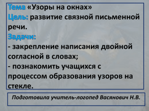 «Узоры на окнах» развитие связной письменной речи. - закрепление написания двойной