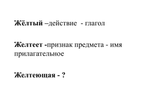 Жёлтый – Желтеет - Желтеющая - ? прилагательное