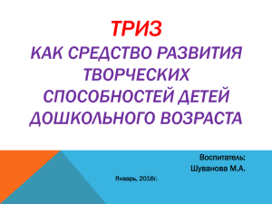 ТРИЗ как средство развития творческих способностей детей