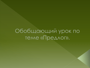 Обобщающий урок по теме «Предлог». Словарная работа