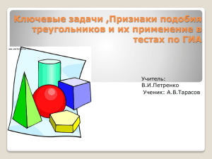 Ключевые задачи ,Признаки подобия треугольников и их применение в тестах по ГИА Учитель: