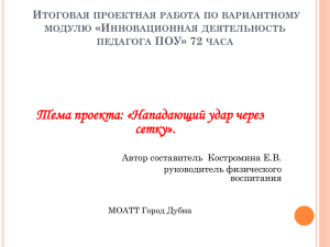 Тема проекта: «Нападающий удар через сетку». И «И