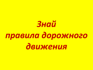 Дорожно-транспортное происшествие