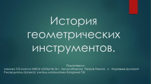 История геометрических инструментов.