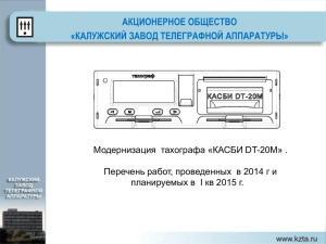 АКЦИОНЕРНОЕ ОБЩЕСТВО «КАЛУЖСКИЙ ЗАВОД ТЕЛЕГРАФНОЙ АППАРАТУРЫ»