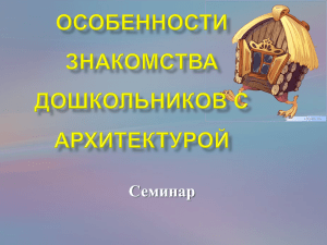 Семинар Особенности знакомства дошкольников с архитектурой