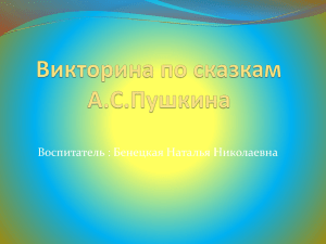 Воспитатель : Бенецкая Наталья Николаевна