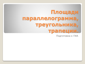 Площади параллелограмма, треугольника, трапеции