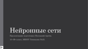 Иску́сственная нейро́нная се́ть