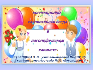 ЛУБЕНЦОВА А.В.  учитель-логопед МБДОУ д/с компенсирующего вида №30 «Лукоморье»