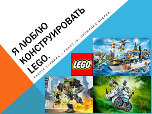 Я люблю конструировать LEGO.Схоменко Андрей