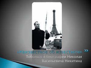 «Неизвестное об известном» Тобольск в биографии Николая Васильевича Никитина