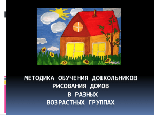 МЕТОДИКА ОБУЧЕНИЯ ДОШКОЛЬНИКОВ РИСОВАНИЯ ДОМОВ В РАЗНЫХ ВОЗРАСТНЫХ ГРУППАХ