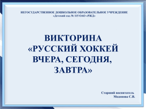 Викторина Русский хоккей вчера, сегодня