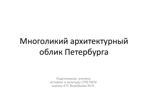 Многоликий архитектурный облик Петербурга Подготовила: учитель истории и культуры СПб ГБОУ