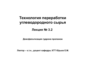 Технология процесса пропановой деасфальтизации гудрона