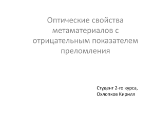 Оптические свойства метаматериалов с отрицательным показателем преломления