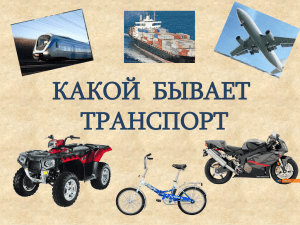 КАКОЙ  БЫВАЕТ ТРАНСПОРТ