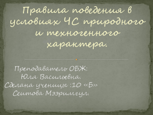 Правила поведения в условиях ЧС природного и техногенного характера.