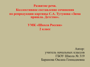 Развитие речи. Коллективное составление сочинения по репродукции картины С.А. Тутунова «Зима пришла. Детство».