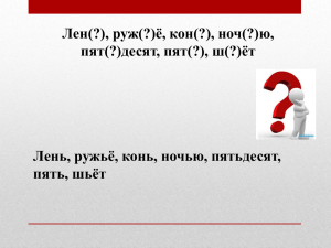 Лен(?), руж(?)ё, кон(?), ноч(?)ю, пят(?)десят, пят(?), ш(?)ёт Лень, ружьё, конь, ночью, пятьдесят,