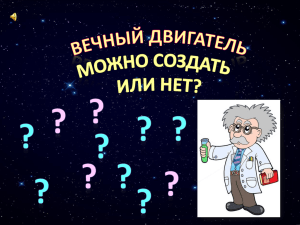 Вечный двигатель