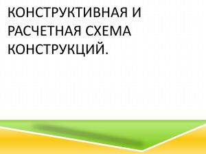 КОНСТРУКТИВНАЯ И РАСЧЕТНАЯ СХЕМА КОНСТРУКЦИЙ.