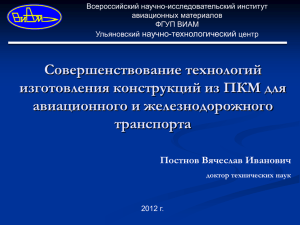 Совершенствование технологий изготовления конструкций из