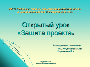 Открытый урок «Защита проекта » МКОУ Рудовской средней общеобразовательной школы