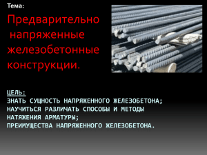 Предварительно напряженные железобетонные конструкции.