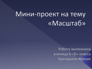 Мини-проект на тему «Масштаб» Работу выполнила ученица 6