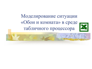 Моделирование ситуации «Обои и комната» в среде табличного