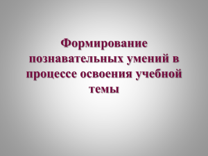 Формирование познавательных умений в процессе освоения