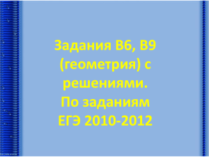 Задания B6, B9 (геометрия) с решениями. По заданиям