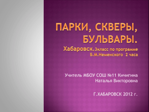 Презентация "Парки, скверы, бульвары г.Хабаровска".