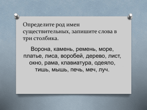 Определите род имен существительных, запишите слова в три столбика. Ворона, камень, ремень, море,